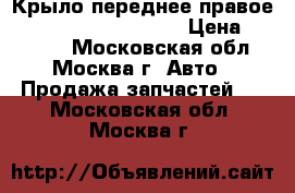 Крыло переднее правое Mercedes Benz W164 M › Цена ­ 19 000 - Московская обл., Москва г. Авто » Продажа запчастей   . Московская обл.,Москва г.